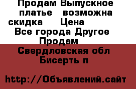 Продам Выпускное платье ( возможна скидка)  › Цена ­ 18 000 - Все города Другое » Продам   . Свердловская обл.,Бисерть п.